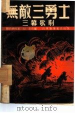 无敌三勇士  三幕十三场歌剧   1949  PDF电子版封面    刘白羽等撰；中国人民文艺丛书社编辑 