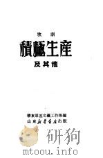 积极生产及其他  歌剧   1949  PDF电子版封面    华东军区文艺工作团编 