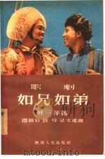 如兄如弟  九场歌剧（1954 PDF版）