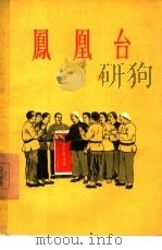 凤凰台  歌剧（1955 PDF版）