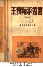 王贵与李香香   1949  PDF电子版封面    李季撰；中国人民文艺丛书社编辑 
