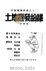 土地证发给谁   1948  PDF电子版封面    冀中群众剧社集体创作 