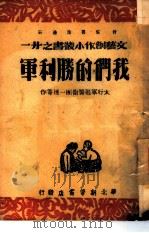 我们的胜利军  21   1947  PDF电子版封面    太行军区警卫团一连等作 