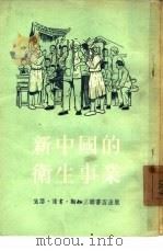 新中国的卫生事业   1953  PDF电子版封面    张学文编撰 