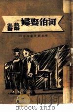 河伯娶妇   1948  PDF电子版封面    魏静生 