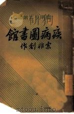 疾病图书馆   1937  PDF电子版封面    索非 