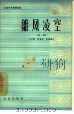 雏凤凌空  京剧   1964  PDF电子版封面  10071·676  佟志贤等编剧 