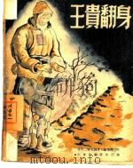王贵翻身   1947  PDF电子版封面    华野二纵五师文工队 