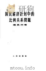 国民经济计划中比例关系问题   1957  PDF电子版封面  4001·228  杨英杰著；王郁文校 