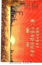 中国共产党关于第二个五年计划的建议画册   1956  PDF电子版封面  T4008·55  通俗读物出版社编辑 