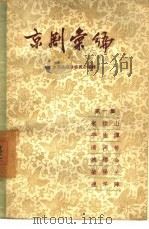 京剧汇编  第1集（1957 PDF版）