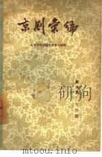 京剧汇编  第5集（1957 PDF版）