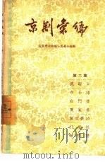 京剧汇编  第6集（1957 PDF版）