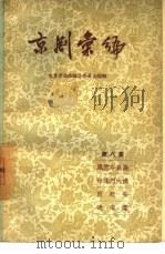 京剧汇编  第8集（1957 PDF版）