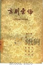 京剧汇编  第9集（1957 PDF版）