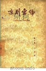 京剧汇编  第10集（1957 PDF版）