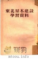 东北基本建设学习资料   1953  PDF电子版封面    东北人民出版社编辑 