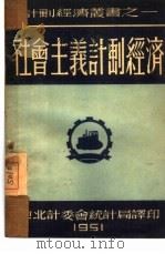 社会主义计划经济   1951  PDF电子版封面    东北计委会统计局辑译 