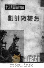 怎样做计划  10   1950  PDF电子版封面    东北新华书店编审部 