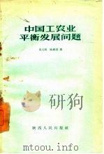 中国工农业平衡发展问题   1958  PDF电子版封面  3094·24  冯大麟，陈维满著 