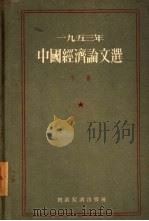 1953年中国经济论文选（1955 PDF版）