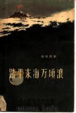 踏平东海万顷浪（1958 PDF版）