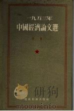 1953年中国经济论文选  中（1955 PDF版）