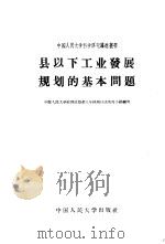 县以下工业发展规划的基本问题   1958  PDF电子版封面  4011·209  中国人民大学经济计划系三年级周口店实习小组编写 