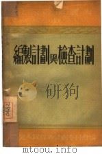 编制计划与检查计划   1952  PDF电子版封面    （苏）科夏琴克等著；铁大章等译；东北人民经济计划委员会编辑 