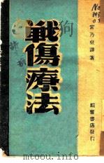 战伤疗法   1947  PDF电子版封面    宫乃泉译；卫生通讯社编 