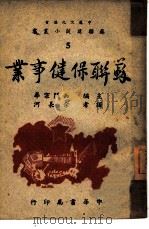 苏联保健事业   1944  PDF电子版封面    （苏）密泰累夫（G.A.Miterev）著；余长河译；中苏文 