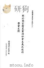 关于于国家对农业的社会主义改造的学习文件   1954  PDF电子版封面    新华通讯社总社编 