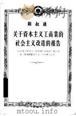 关于资本主义工商业的社会主义改造的报告  1956年1月31日，在中国人民政治协商会议第二届全国委员会第二次全体会议上（1956 PDF版）
