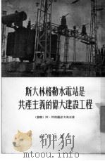 斯大林格勒水电站是共产主义的伟大建设工程   1954  PDF电子版封面    （苏）阿格兰诺夫斯基（А.Аграновский）著；清河译 