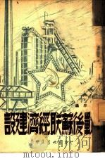 战后苏联经济建设   1949  PDF电子版封面    林平编 