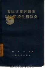 我国过渡时期底历史阶段性和特点   1958  PDF电子版封面  2074·78  骆耕漠著 