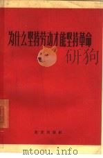 为什么坚持劳动才能坚持革命  《北京日报》“关于干部参加劳动问题的讨论”（1965 PDF版）