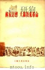 解放思想  大搞技术革命   1958  PDF电子版封面  4074·163  上海人民出版社编辑 