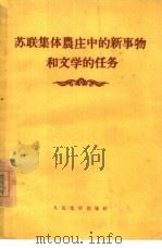 苏联集体农庄中的新事物和文学的任务   1956  PDF电子版封面  10019·453   