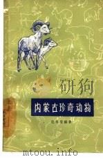 内蒙古珍奇动物（1963 PDF版）