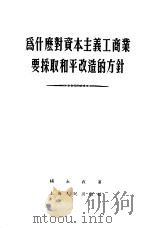 为什么对资本主义工商业要采取和平改造的方针   1955  PDF电子版封面    杨永直著 