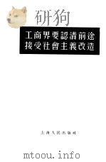 工商界要认清前途接受社会主义改造   1955  PDF电子版封面    上海人民出版社编辑 