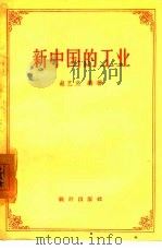 新中国的工业（1957 PDF版）