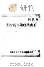 解放区工商业政策片段介绍（ PDF版）