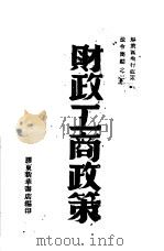 财政工商政策   1946  PDF电子版封面    胶东新华书店编辑 