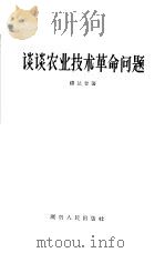 谈谈农业技术革命问题   1958  PDF电子版封面  16109·52  杨达智编著 