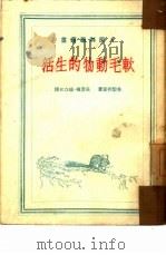 软毛动物的生活   1951  PDF电子版封面    （苏）曼捷费里（Л.А.Мантейфель）著；吴景枫，杨 