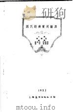 国民经济实用辞典  总类   1953.01  PDF电子版封面    苏渊雷 