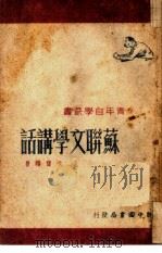 苏联文学讲话   1949  PDF电子版封面    戈宝权撰 