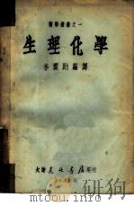 生理化学   1949  PDF电子版封面    李震勋编译 